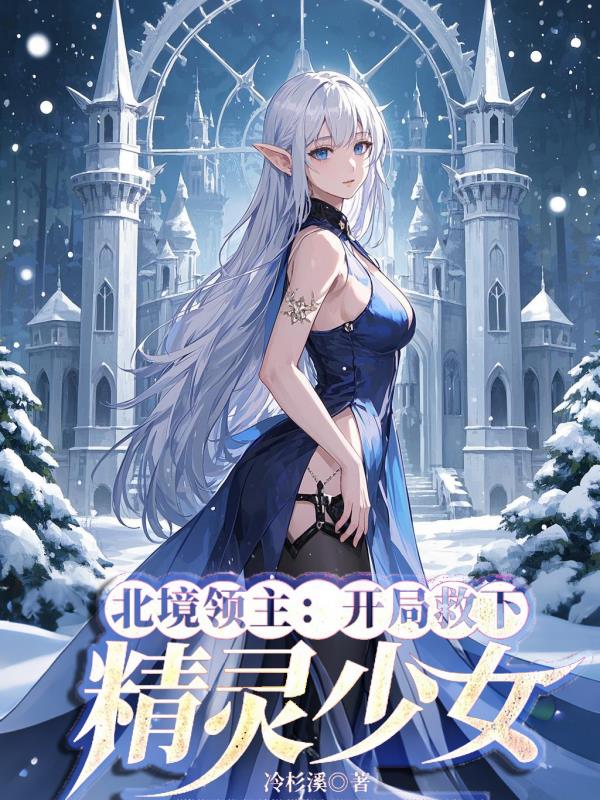 北境领主：开局救下精灵少女