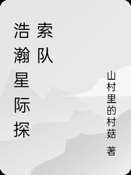浩瀚星际开拓者