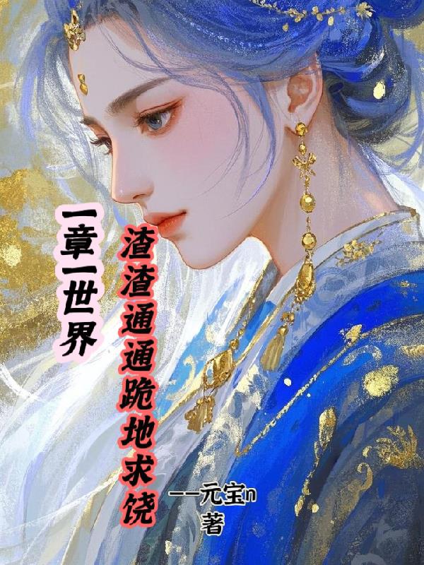 一章一世界，渣渣通通跪地求饶