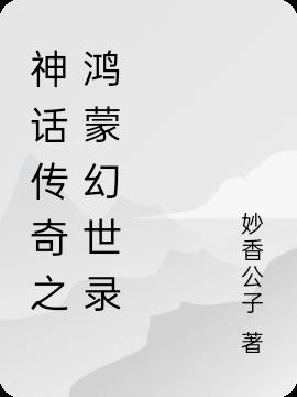 神话传奇之鸿蒙幻世录