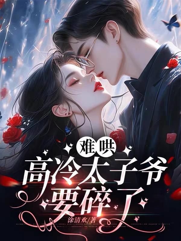 难哄，高冷太子爷要碎了