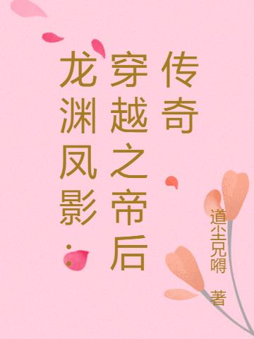 龙渊凤影：穿越之帝后传奇