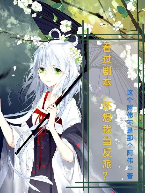 看过剧本，还想让我当反派？