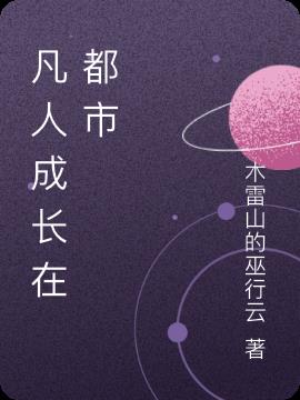 凡人成长在都市