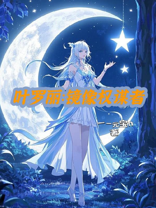 叶罗丽：镜像权谋者