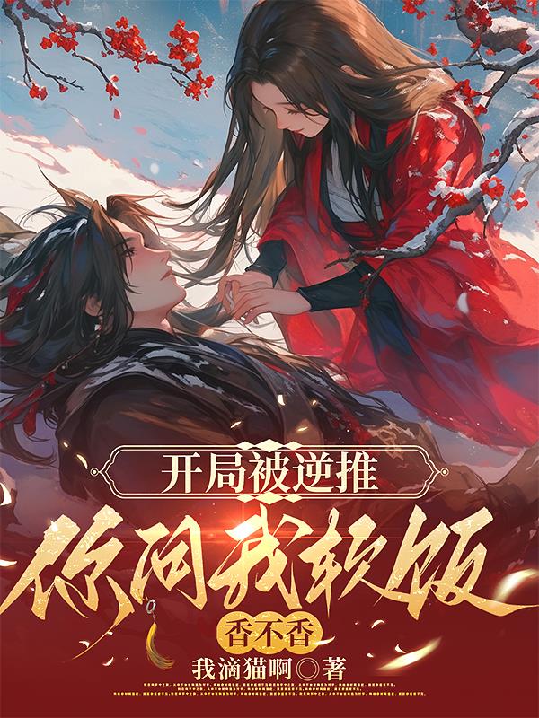 开局被逆推，你问我软饭香不香