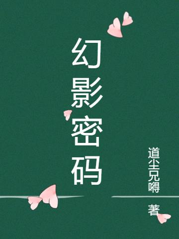 幻影密码