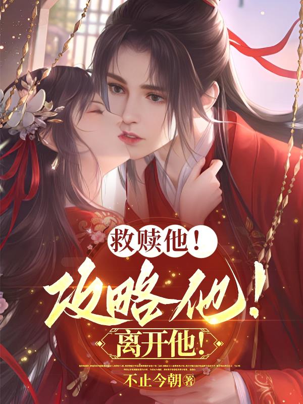 救赎他！攻略他！离开他！