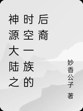 神源大陆之时空一族的后裔