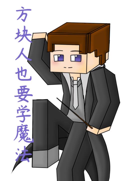 MC：方块人也要学魔法