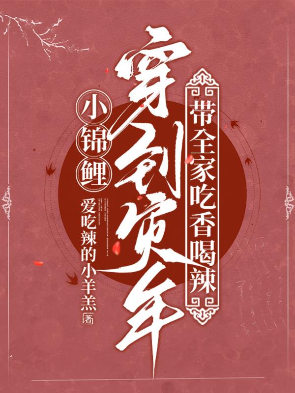 小锦鲤穿到灾年，带全家吃香喝辣