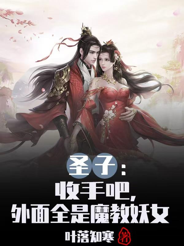 圣子收手吧，外面全是魔教妖女