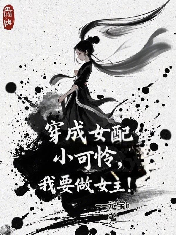 穿成女配小可怜，我要做女主！