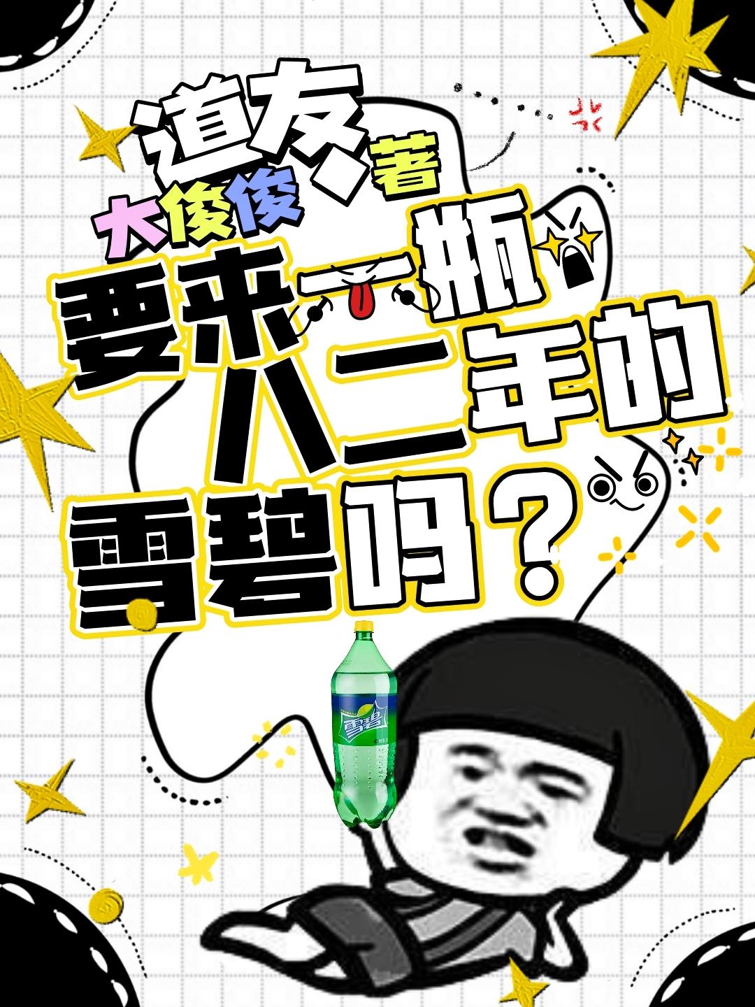 道友，要来一瓶八二年的雷碧吗？