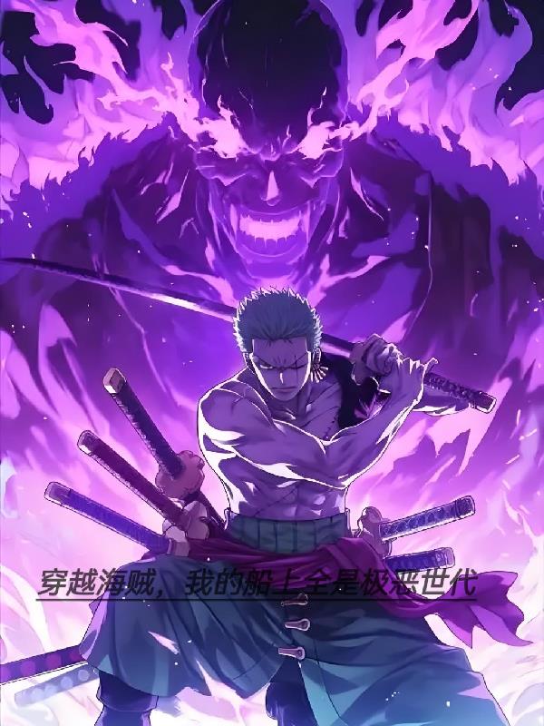 海贼，我用吞吞果实吞噬万物