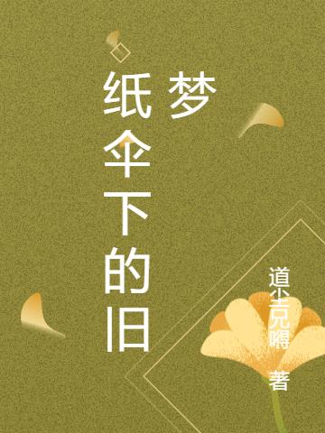 纸伞下的旧梦