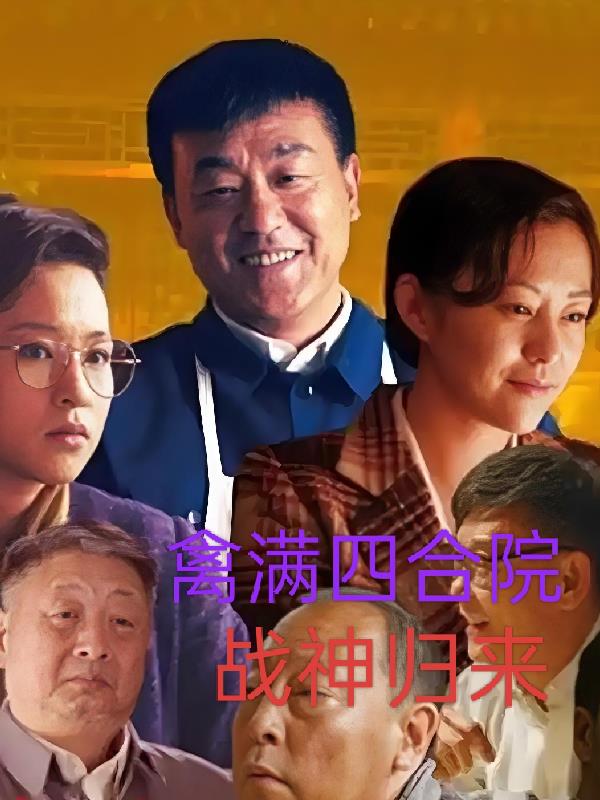 禽满四合院之战神归来