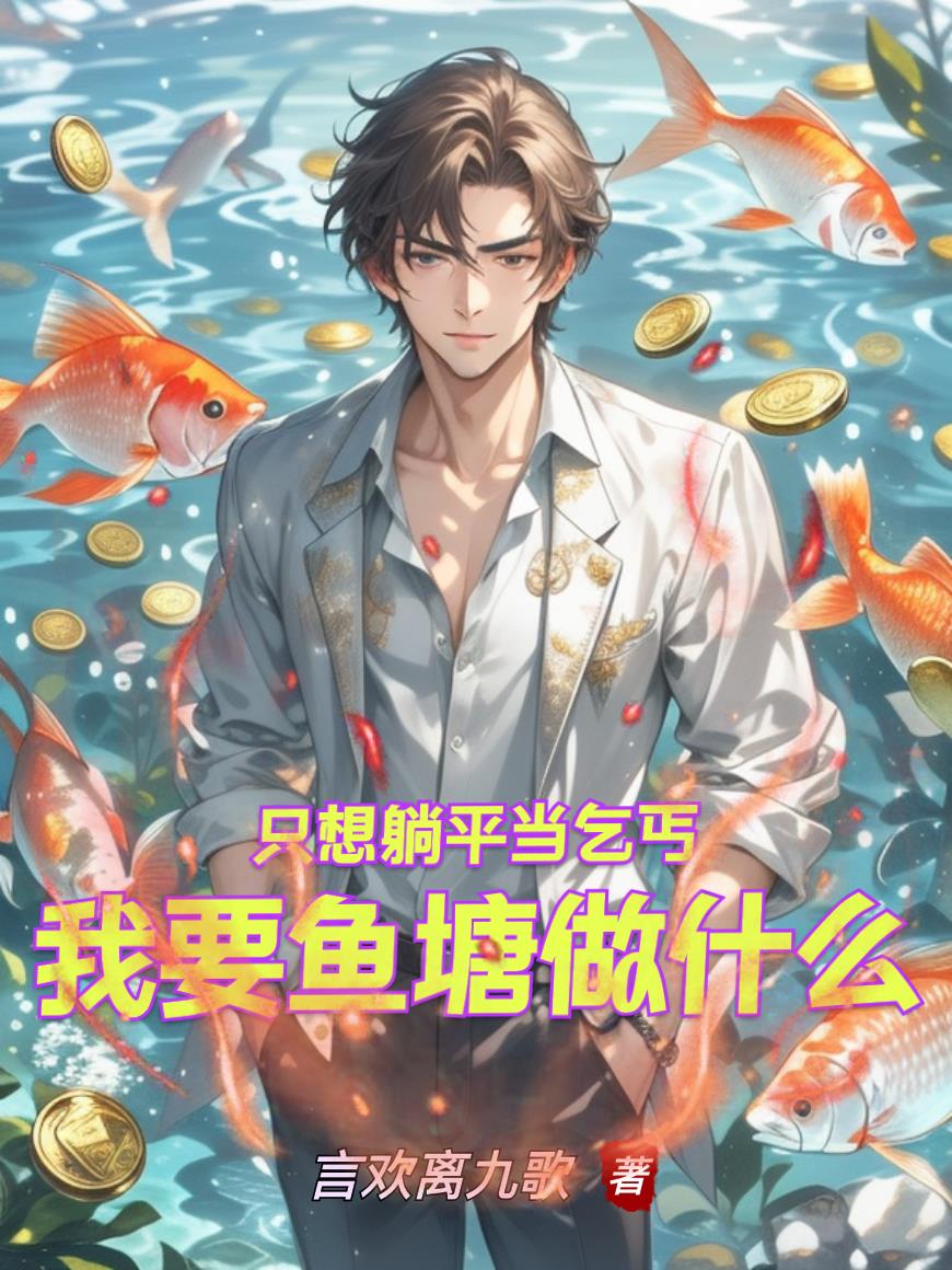 只想躺平当乞丐，我要鱼塘做什么