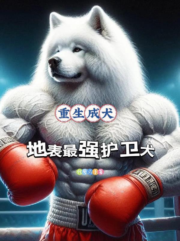 重生成犬，地表最强护卫犬