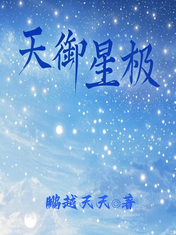 天御星极