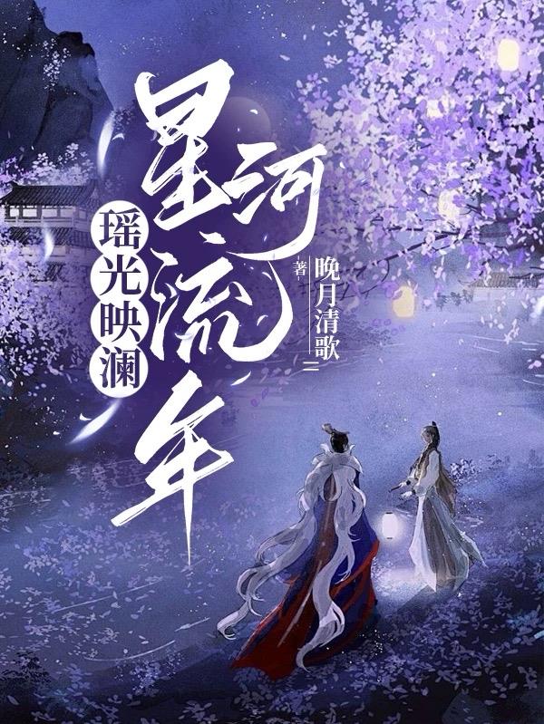 瑶光映澜，星河流年