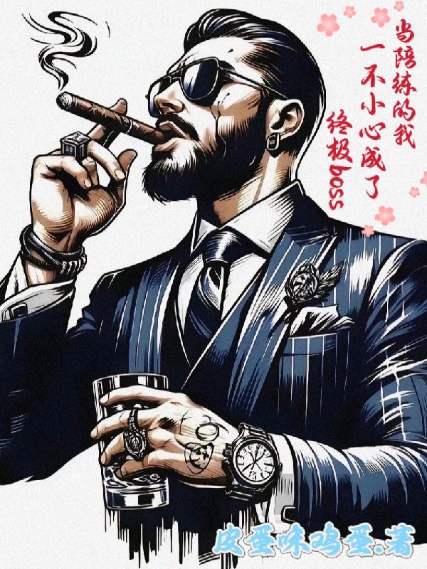 当陪练的我不小心成了终极bos