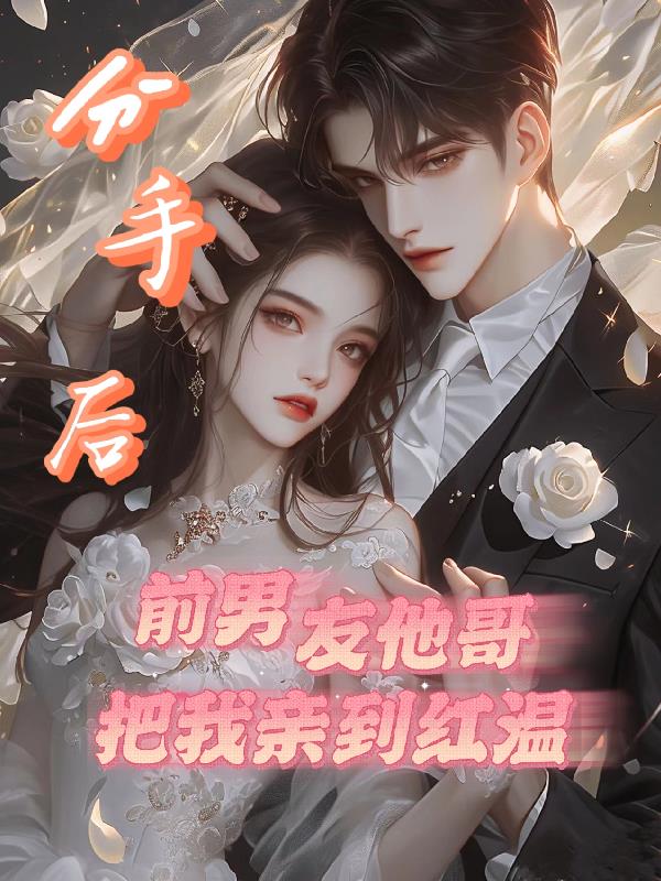 分手后，前男友他哥把我亲到红温