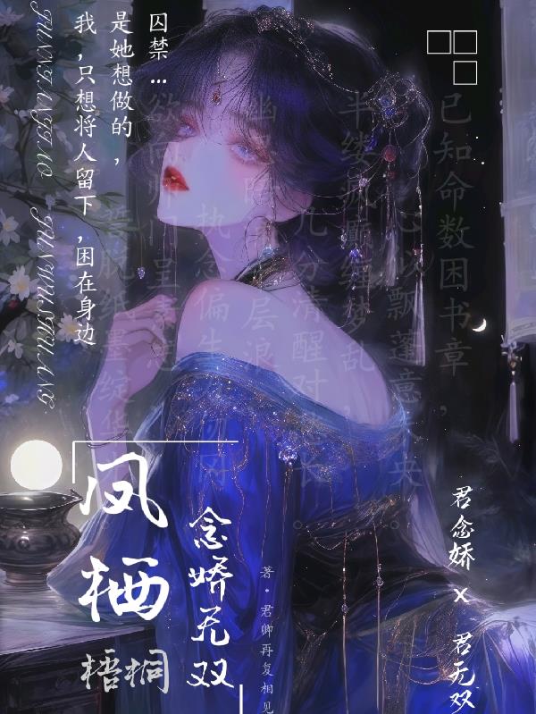凤栖梧桐，念娇无双