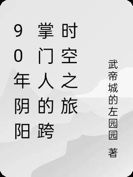 90年阴阳掌门人的跨时空之旅