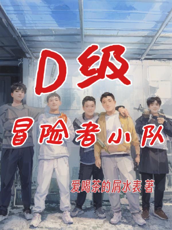 D级冒险者小队