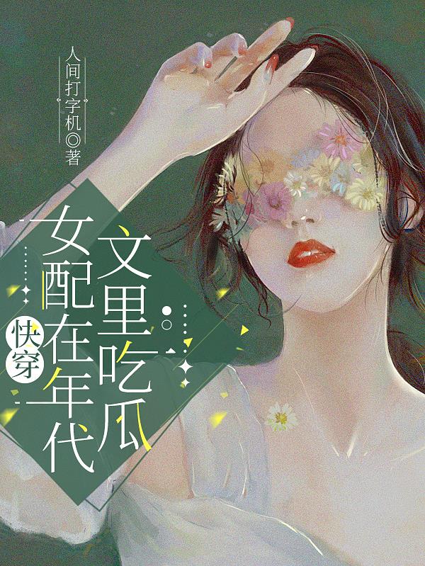 快穿女配在年代文里吃瓜