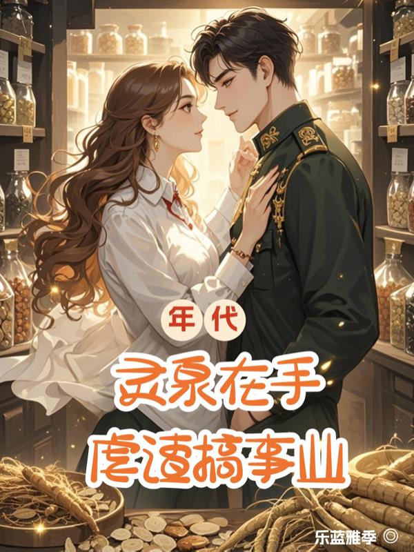 年代：灵泉在手，虐渣搞事业