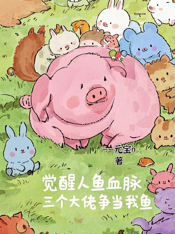 觉醒人鱼血脉，三个大佬争当我鱼