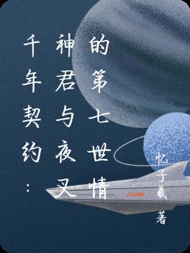 千年契约：神君与夜叉的第七世情