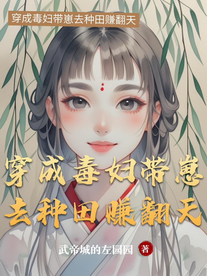 穿成毒妇带崽去种田赚翻天