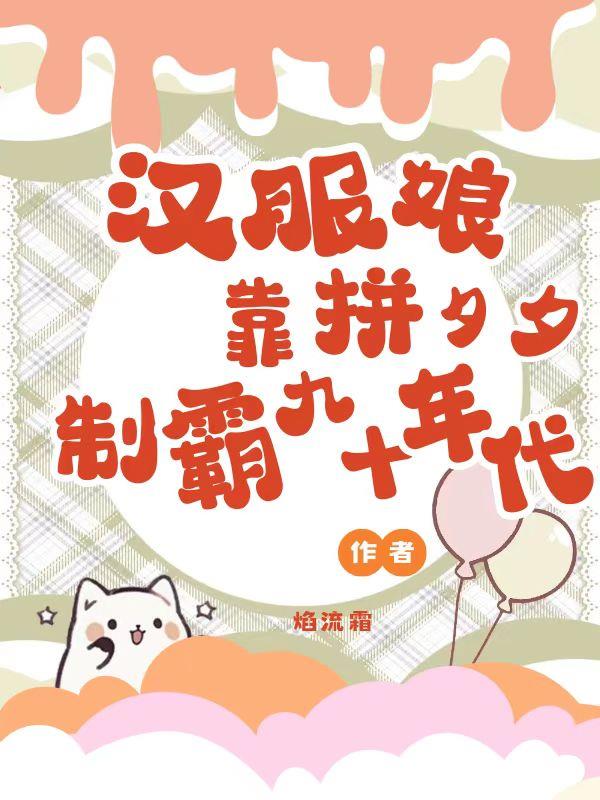汉服娘靠拼夕夕制霸九十年代