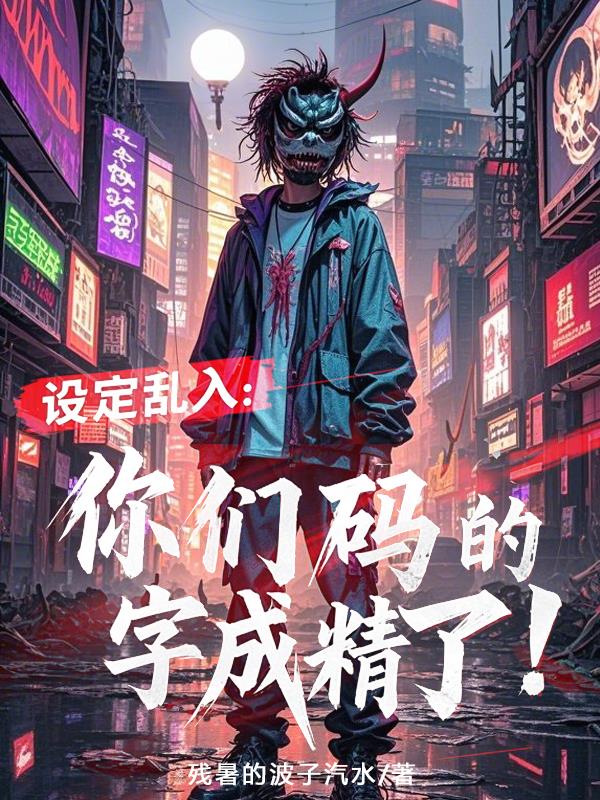 设定乱入：你们码的字成精了！