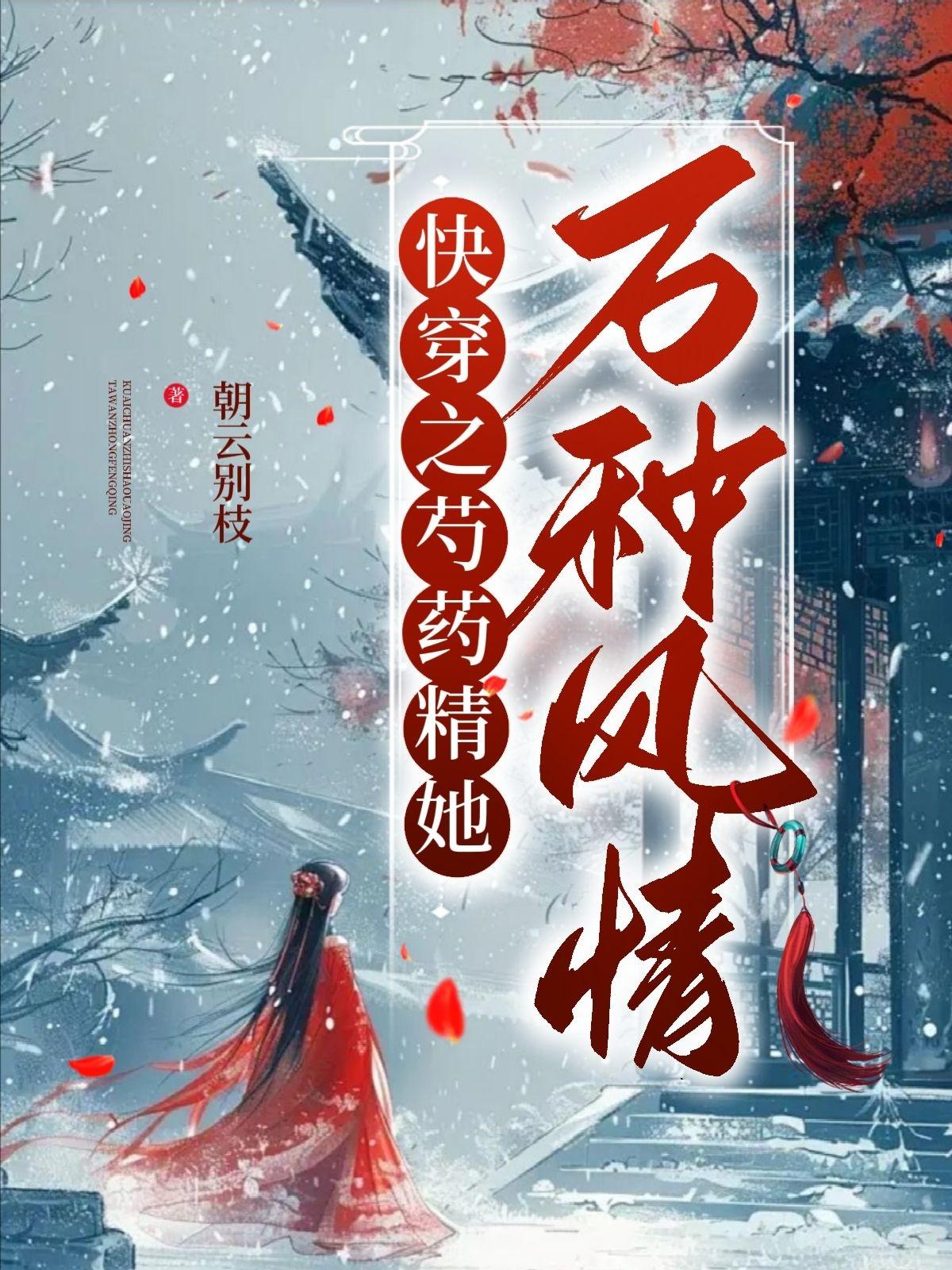 快穿之芍药精她万种风情