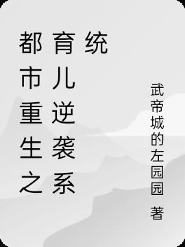 都市重生之育儿逆袭系统