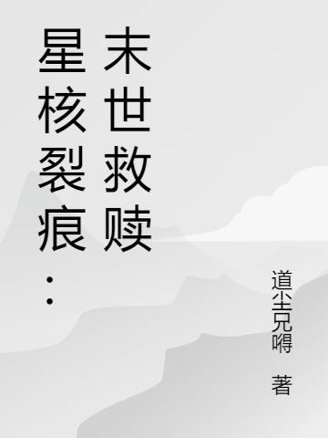 星核裂痕：末世救赎