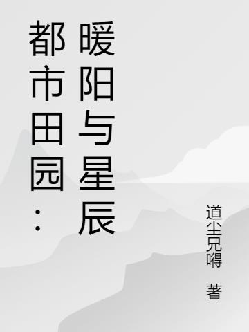 都市田园：暖阳与星辰