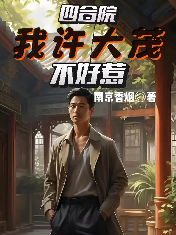 四合院：我许大茂不好惹