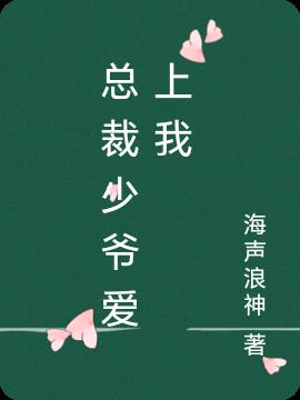 总裁少爷爱上我