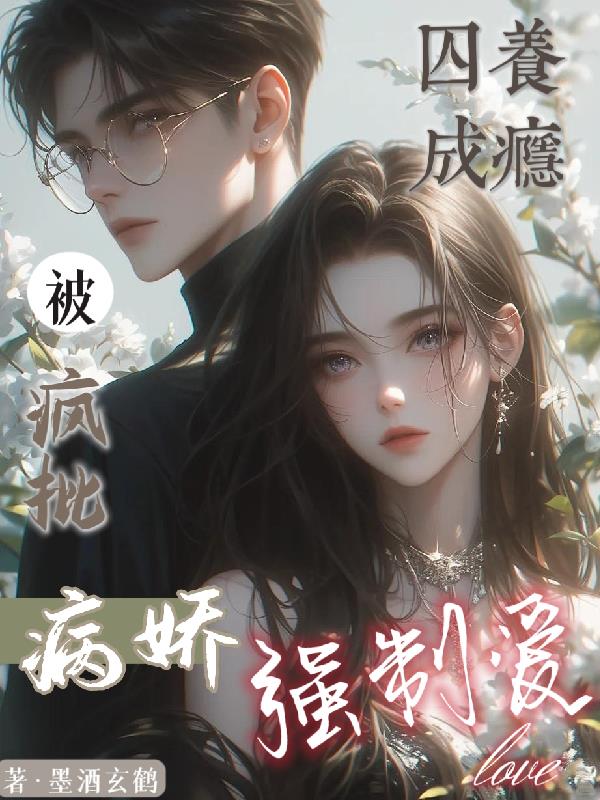 囚养成瘾！被疯批病娇强制爱！