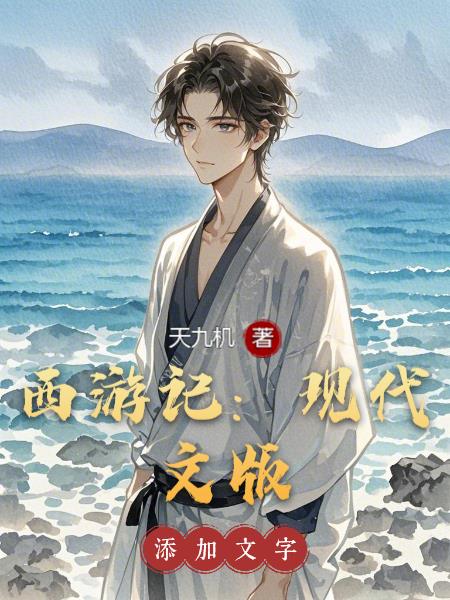 西游记：现代文版