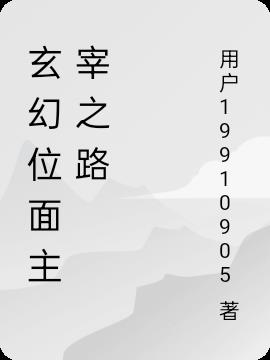 玄幻位面主宰之路