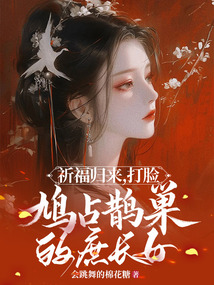 祈福归来，打脸鸠占鹊巢的庶长女