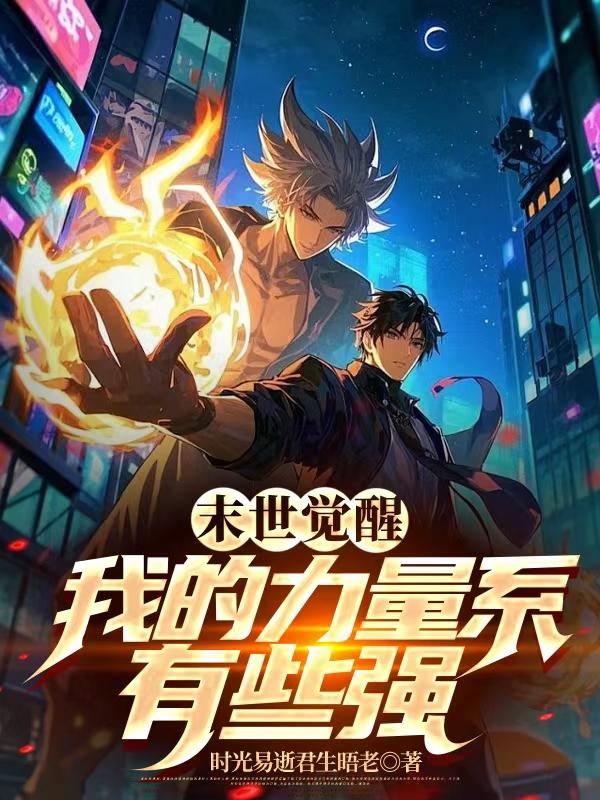 末世觉醒：我的力量系有些强