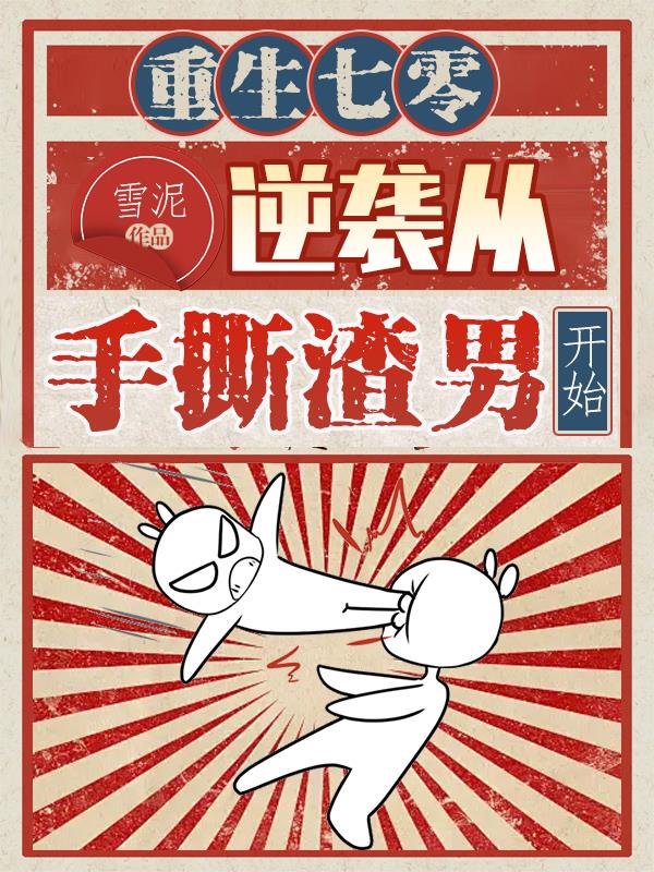 重生七零：逆袭从手撕渣男开始