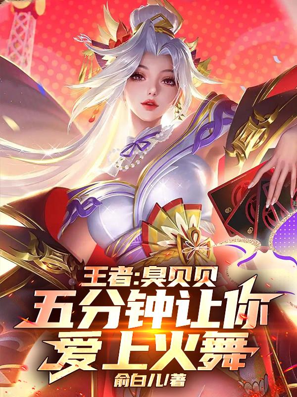 王者：臭贝贝五分钟让你爱上火舞